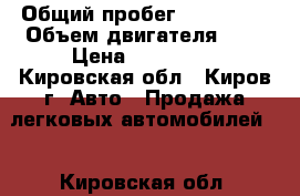  › Общий пробег ­ 150 000 › Объем двигателя ­ 1 › Цена ­ 125 000 - Кировская обл., Киров г. Авто » Продажа легковых автомобилей   . Кировская обл.